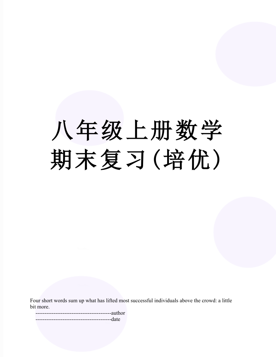 八年级上册数学期末复习(培优).doc_第1页