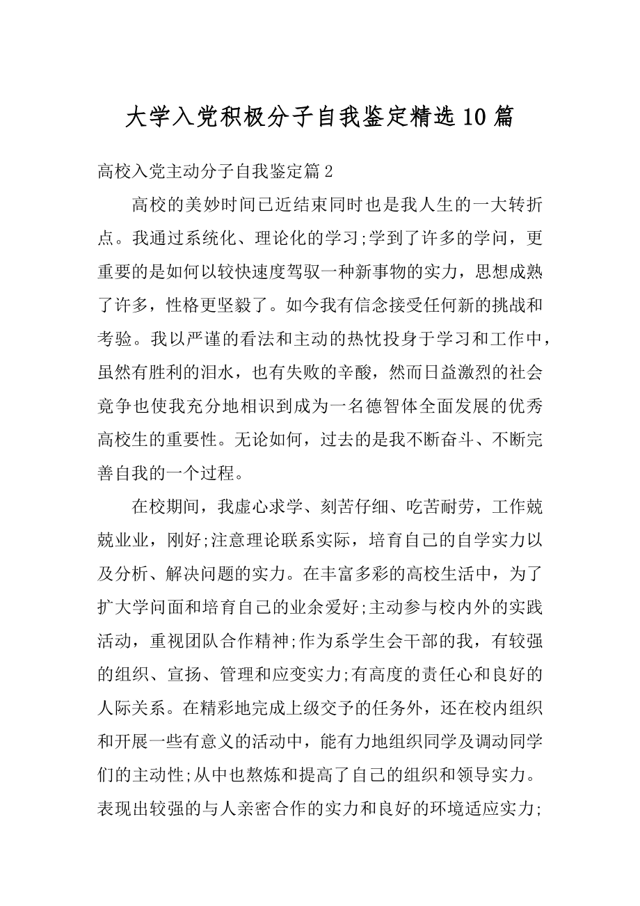 大学入党积极分子自我鉴定精选10篇例文.docx_第1页