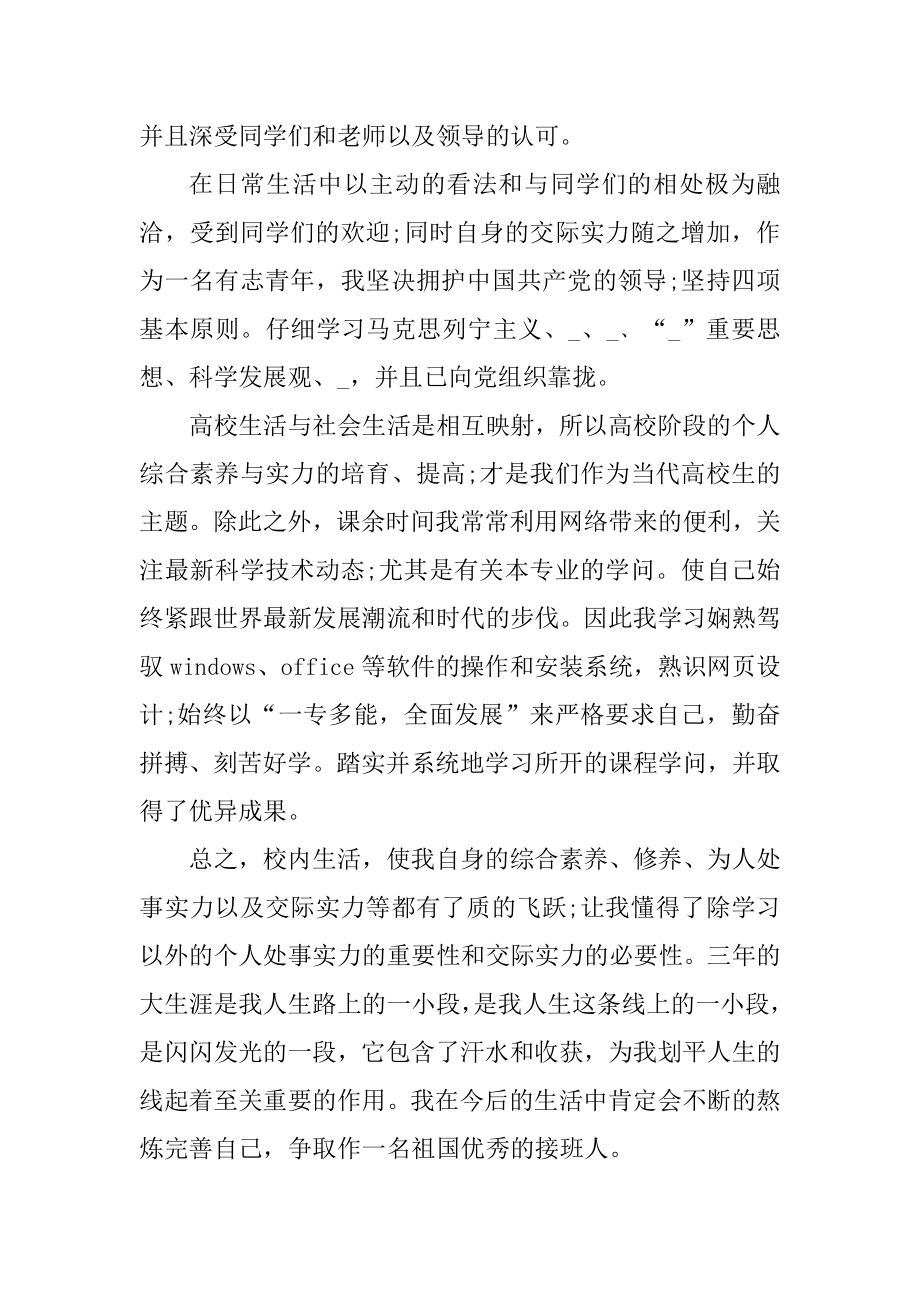 大学入党积极分子自我鉴定精选10篇例文.docx_第2页