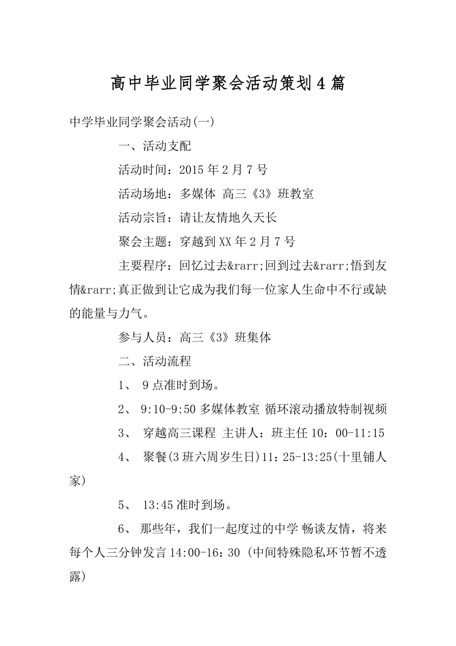 高中毕业同学聚会活动策划4篇范本.docx_第1页