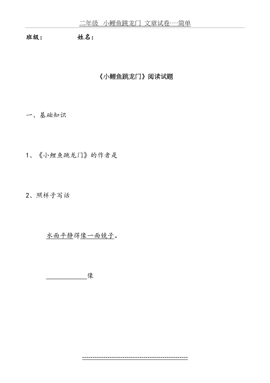 二年级 小鲤鱼跳龙门文章试卷····简单.docx_第2页