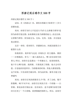 西游记观后感作文500字例文.docx