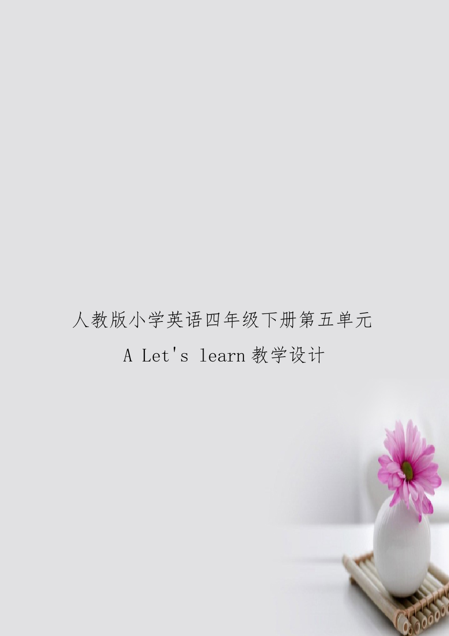 人教版小学英语四年级下册第五单元A Let's learn教学设计.doc_第1页