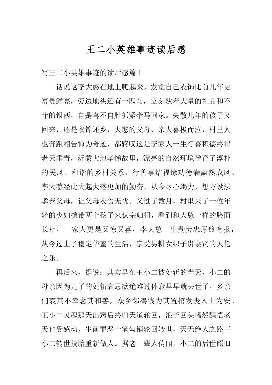 王二小英雄事迹读后感汇总.docx_第1页