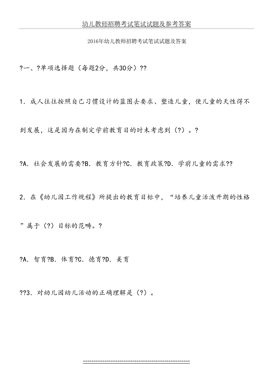 幼儿教师招聘考试笔试试题及参考答案.doc_第2页