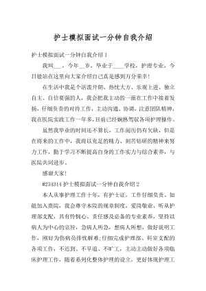 护士模拟面试一分钟自我介绍例文.docx