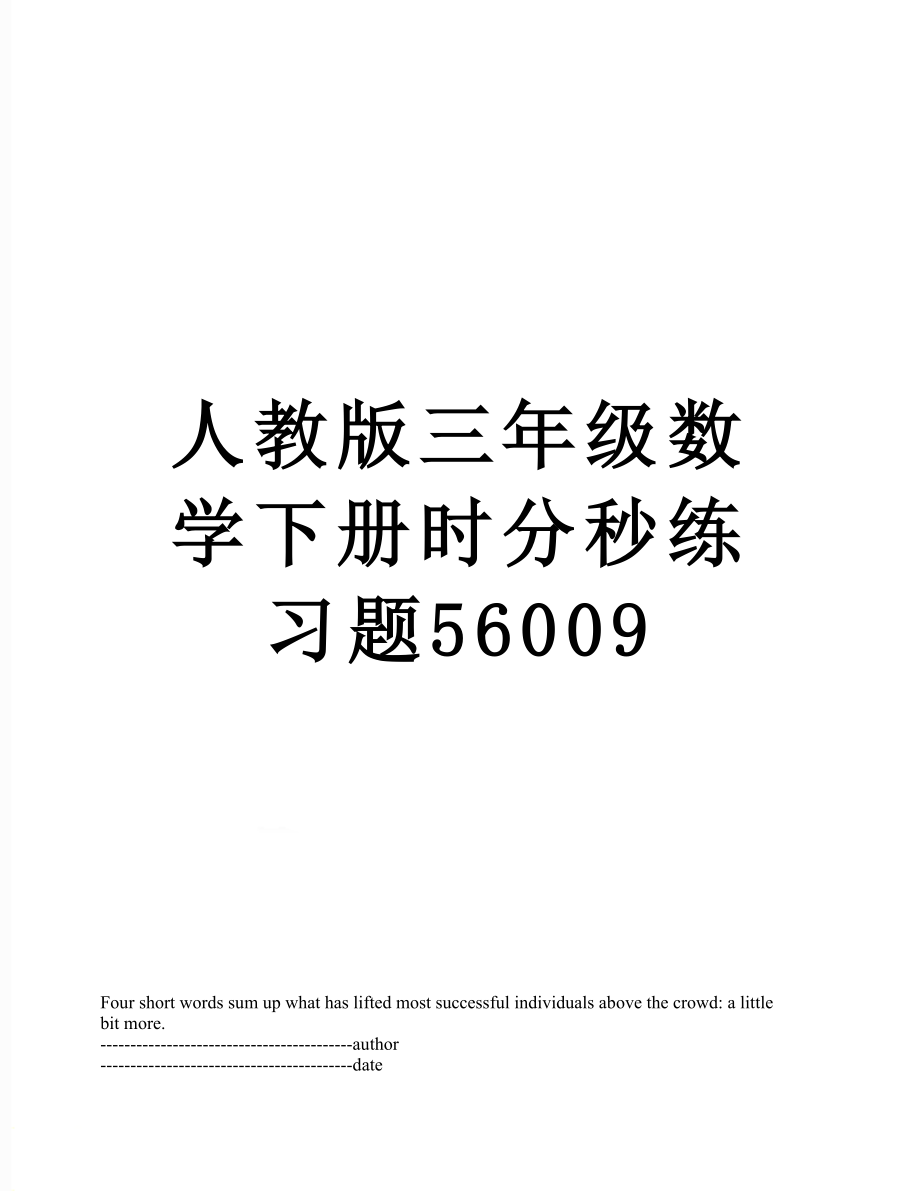 人教版三年级数学下册时分秒练习题56009.docx_第1页