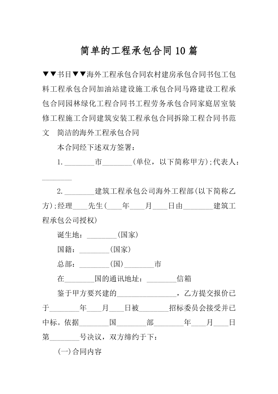 简单的工程承包合同10篇优质.docx_第1页