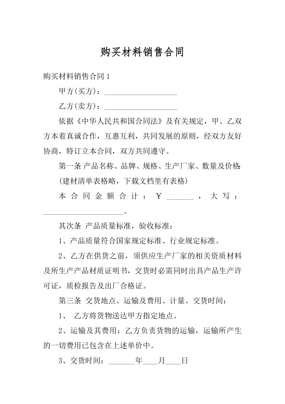 购买材料销售合同精选.docx_第1页