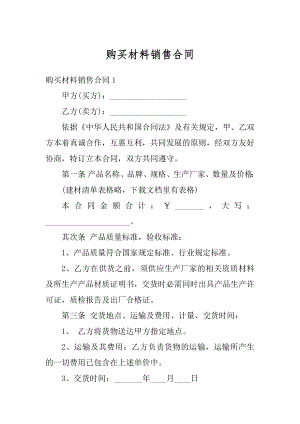 购买材料销售合同精选.docx