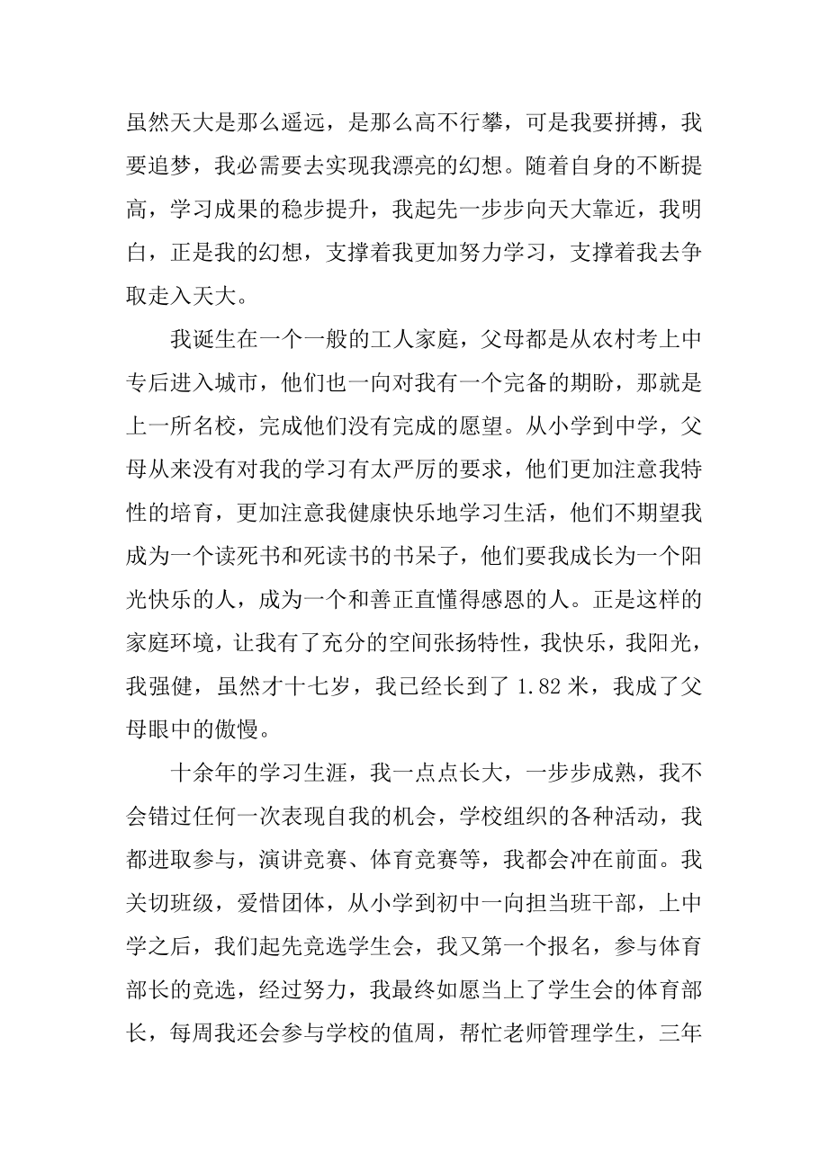 自主招生土木工程自荐信范文汇编.docx_第2页