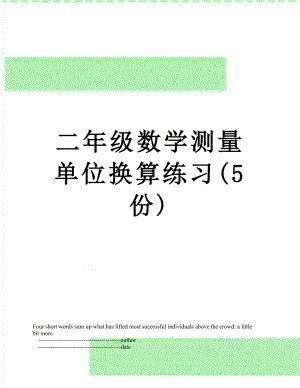 二年级数学测量单位换算练习(5份).doc