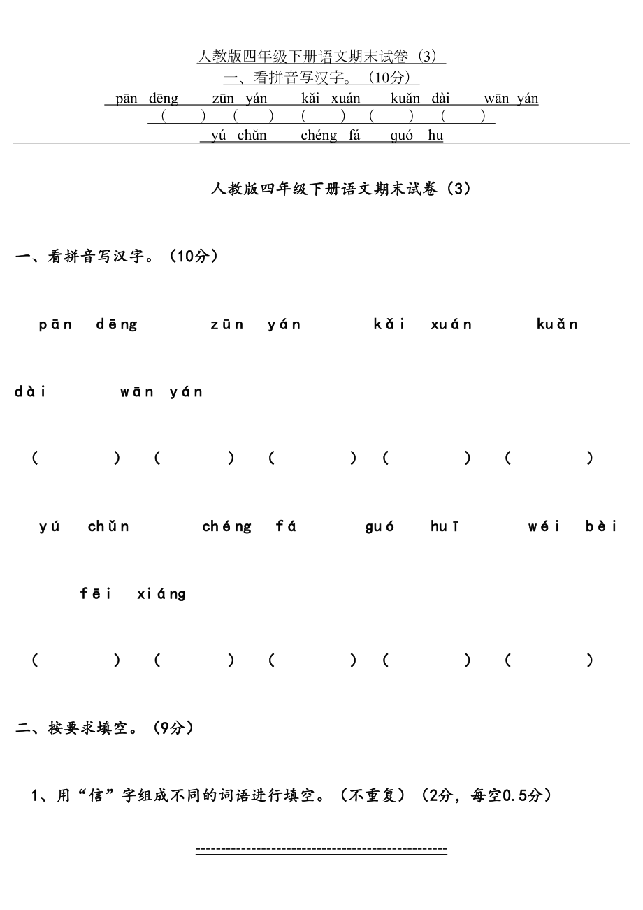 人教版四年级下册语文期末试卷(3).docx_第2页