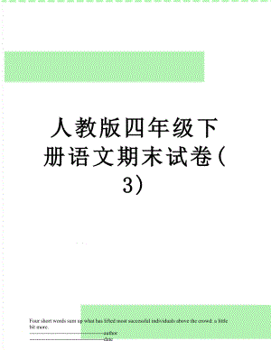 人教版四年级下册语文期末试卷(3).docx