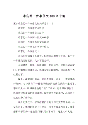 难忘的一件事作文400字十篇范文.docx