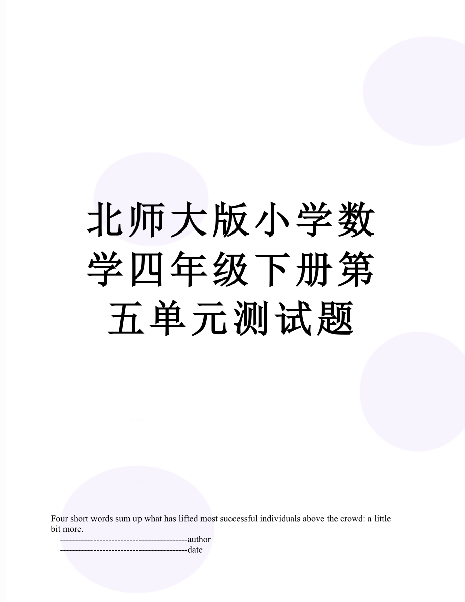 北师大版小学数学四年级下册第五单元测试题.doc_第1页