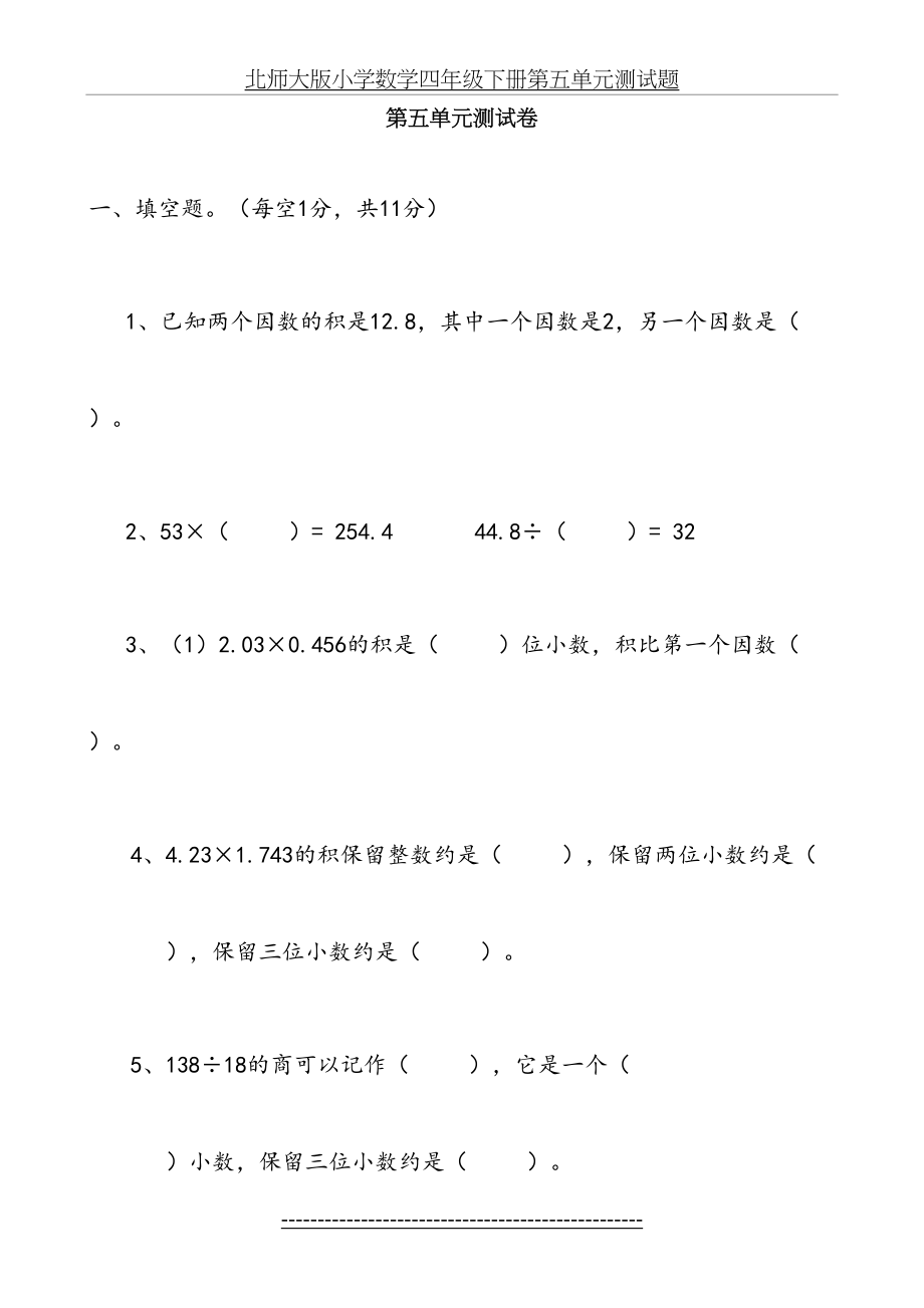 北师大版小学数学四年级下册第五单元测试题.doc_第2页