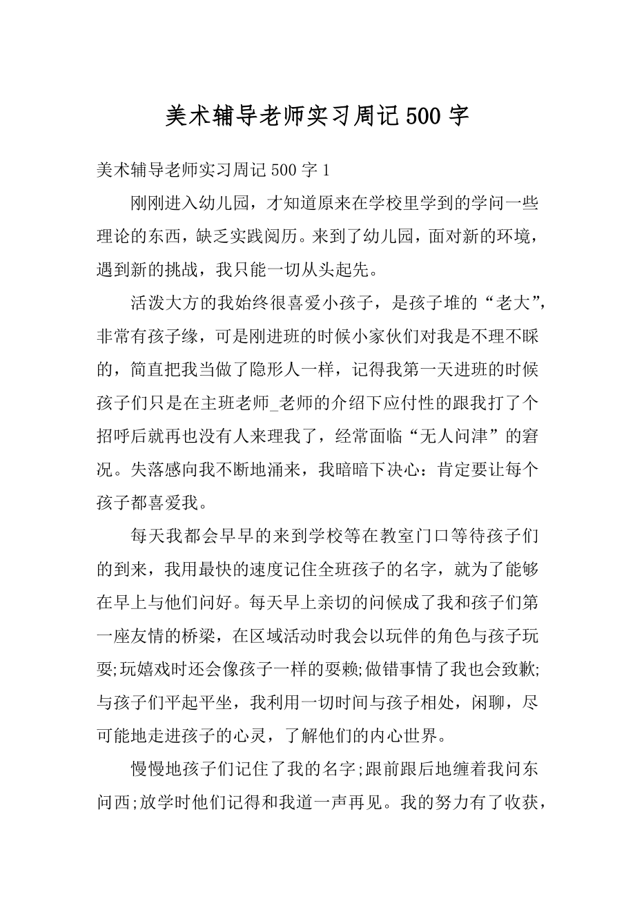 美术辅导老师实习周记500字优质.docx_第1页