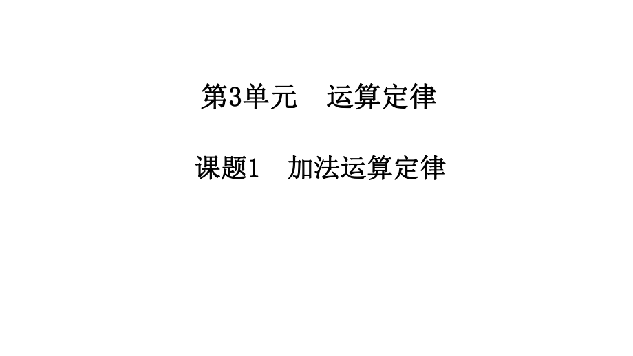 3课题1加法运算定律.ppt_第1页