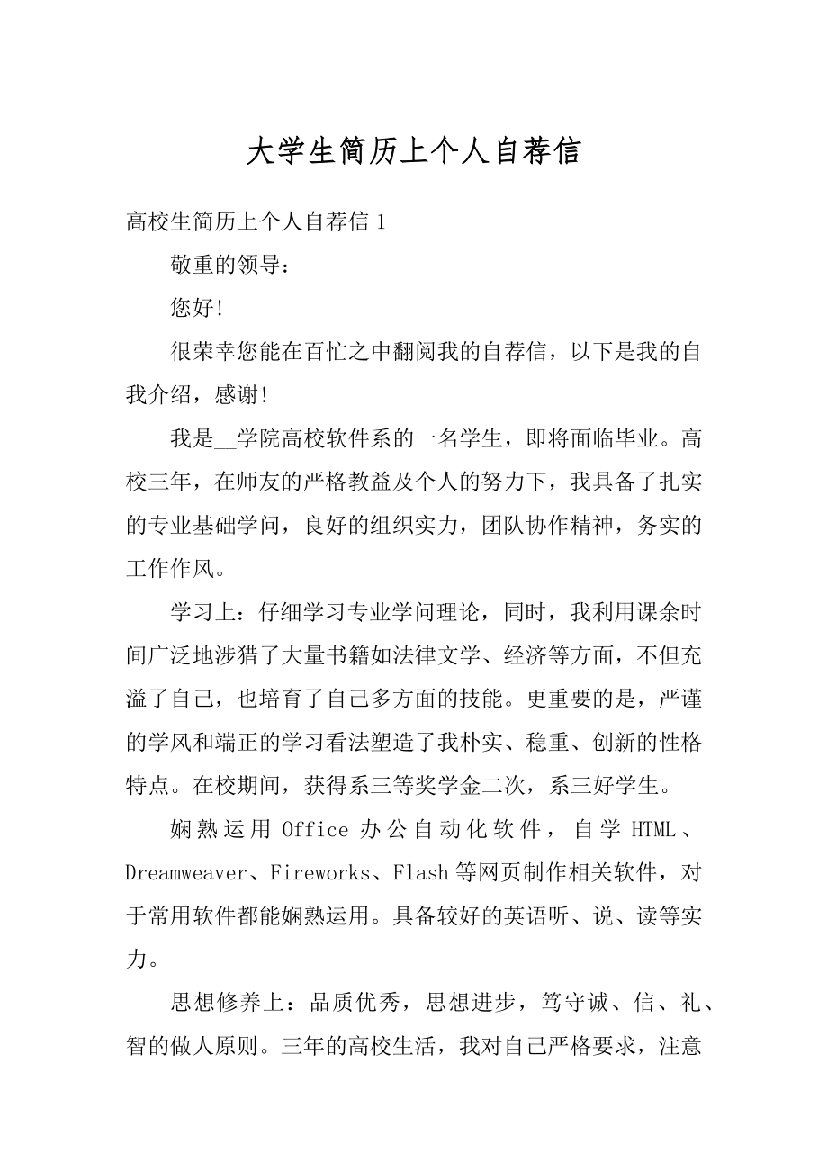 大学生简历上个人自荐信精品.docx_第1页