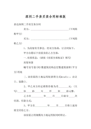 深圳二手房买卖合同标准版精选.docx