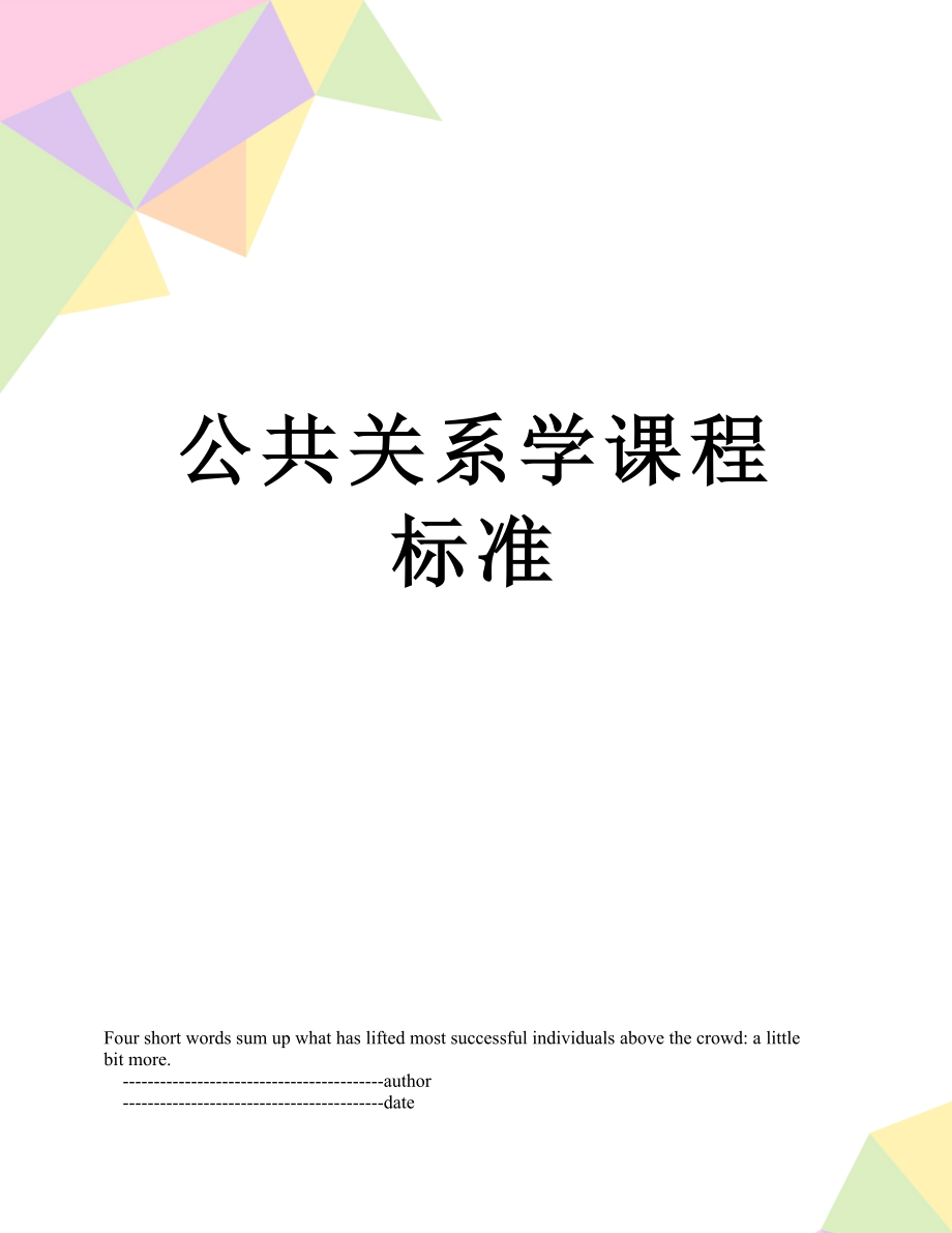 公共关系学课程标准.doc_第1页