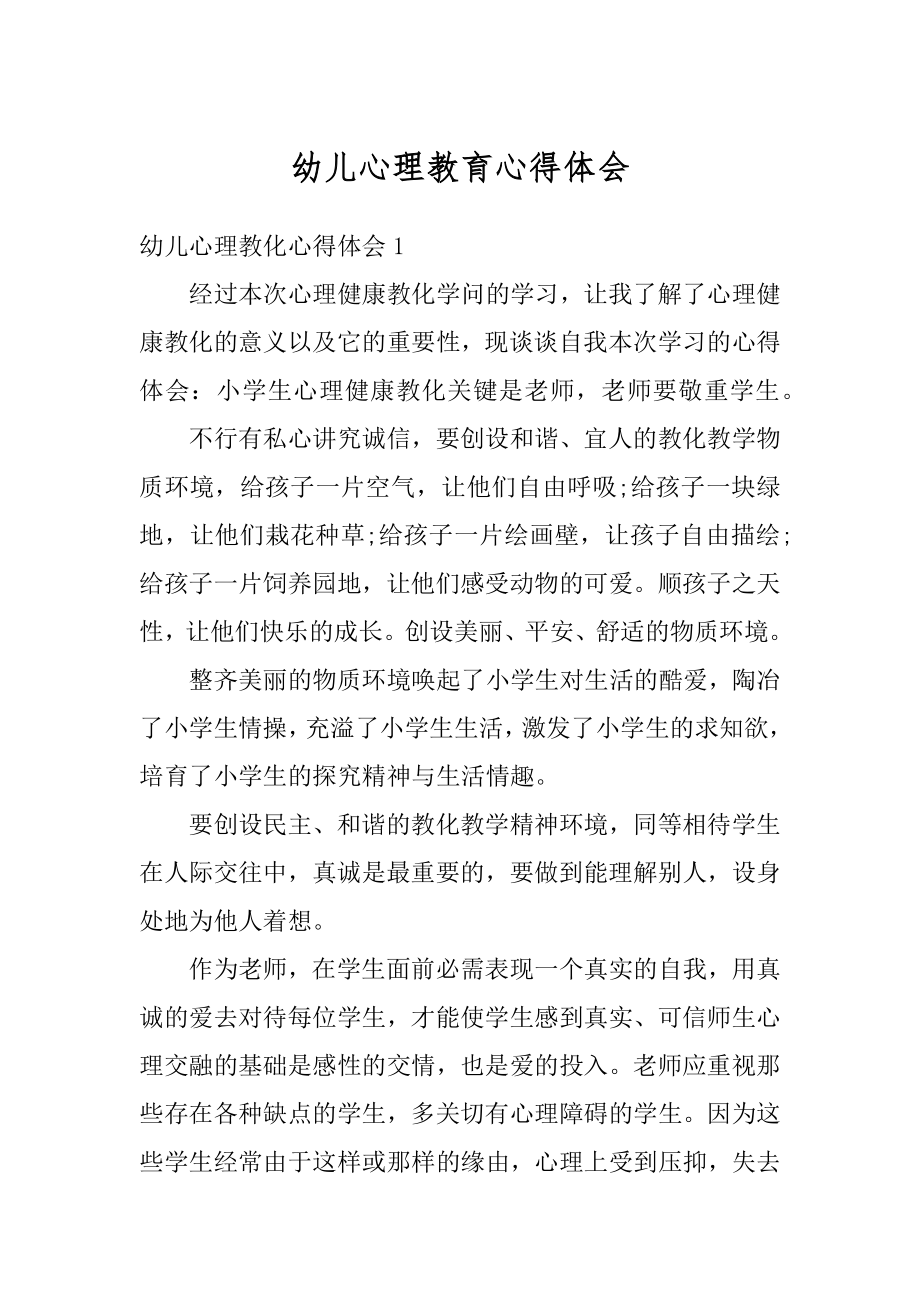 幼儿心理教育心得体会汇总.docx_第1页