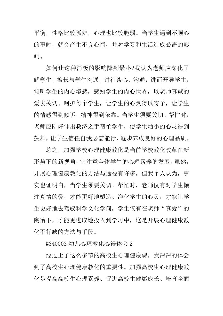 幼儿心理教育心得体会汇总.docx_第2页