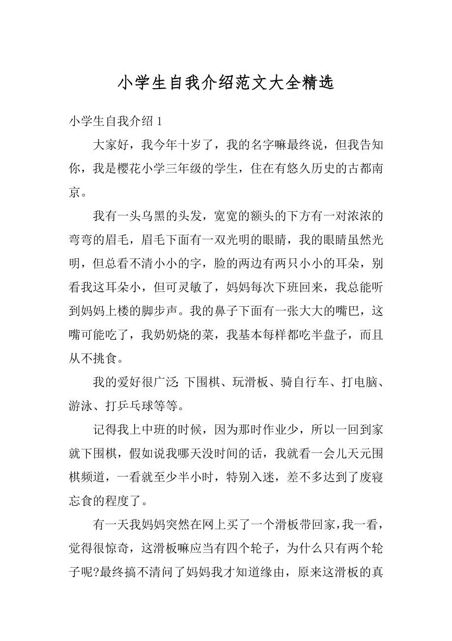 小学生自我介绍范文大全精选范文.docx_第1页