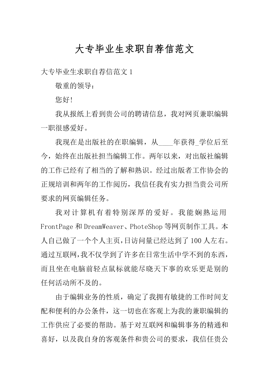 大专毕业生求职自荐信范文汇总.docx_第1页