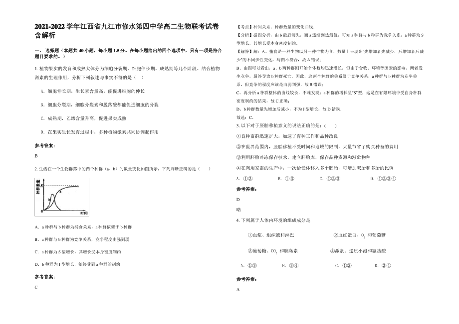 2021-2022学年江西省九江市修水第四中学高二生物联考试卷含解析.pdf_第1页