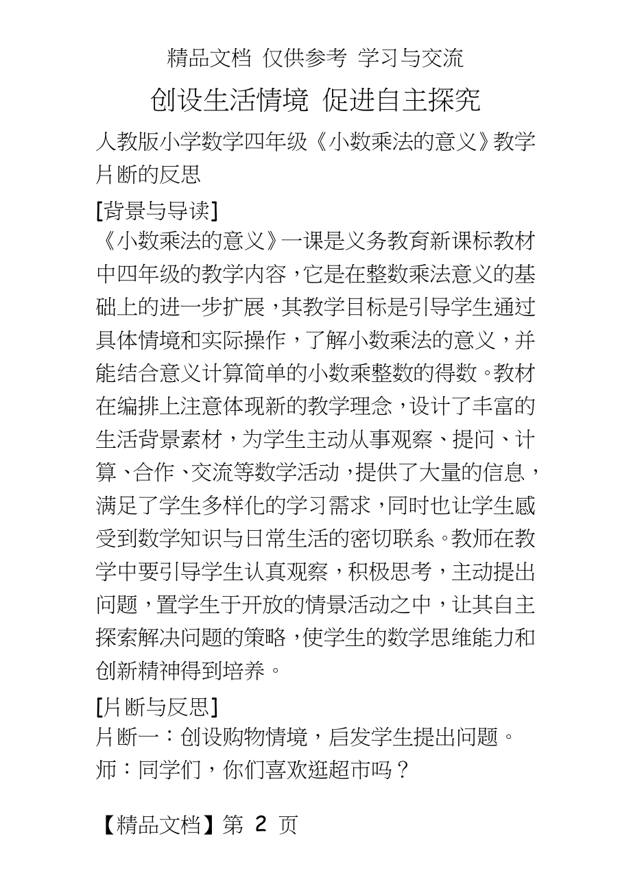 人教版小学数学四年级《小数乘法的意义》教学片断的反思.doc_第2页