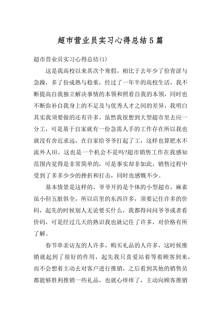 超市营业员实习心得总结5篇范本.docx_第1页