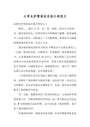 大学生护理面试自我介绍范文范本.docx