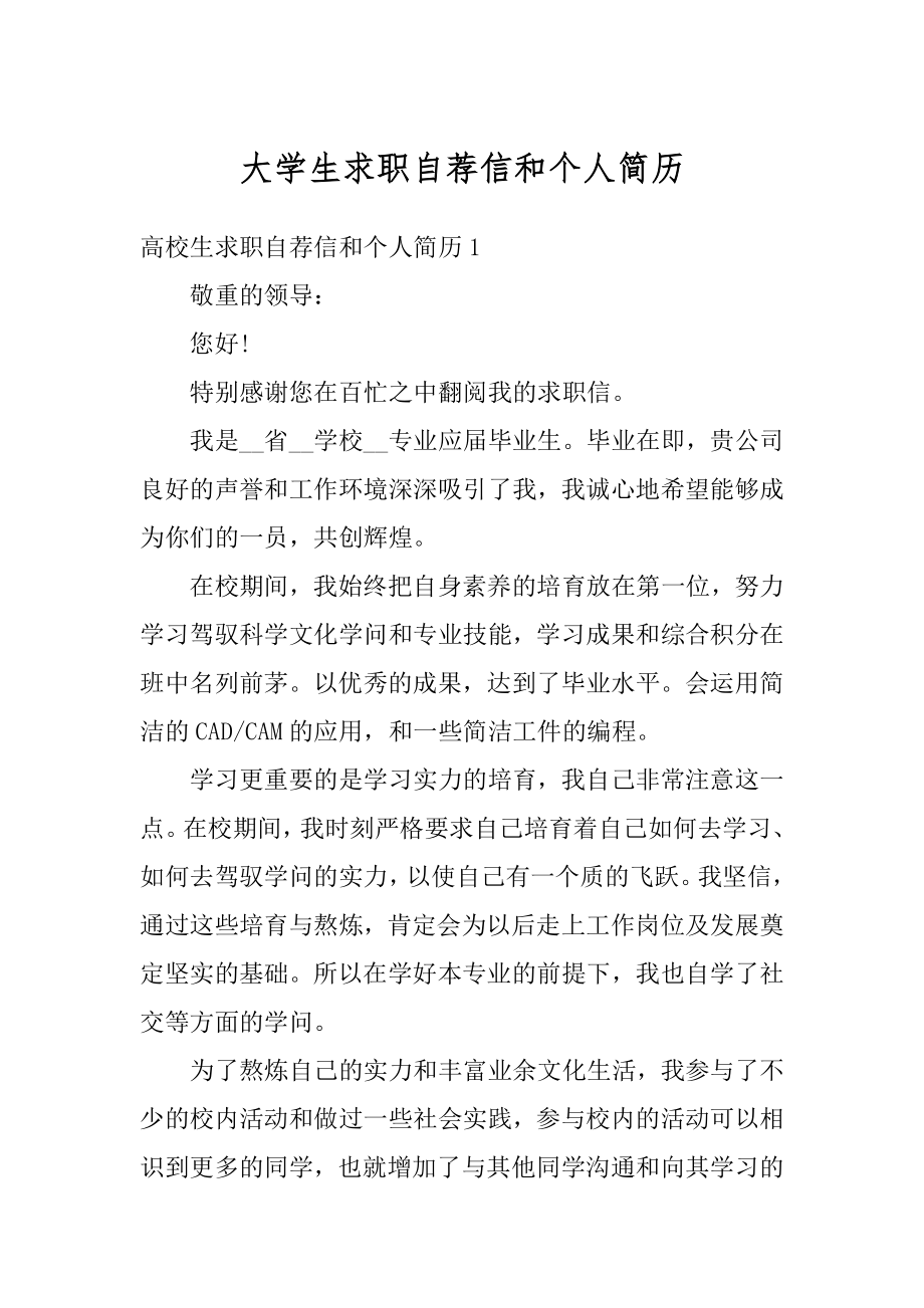 大学生求职自荐信和个人简历范本.docx_第1页