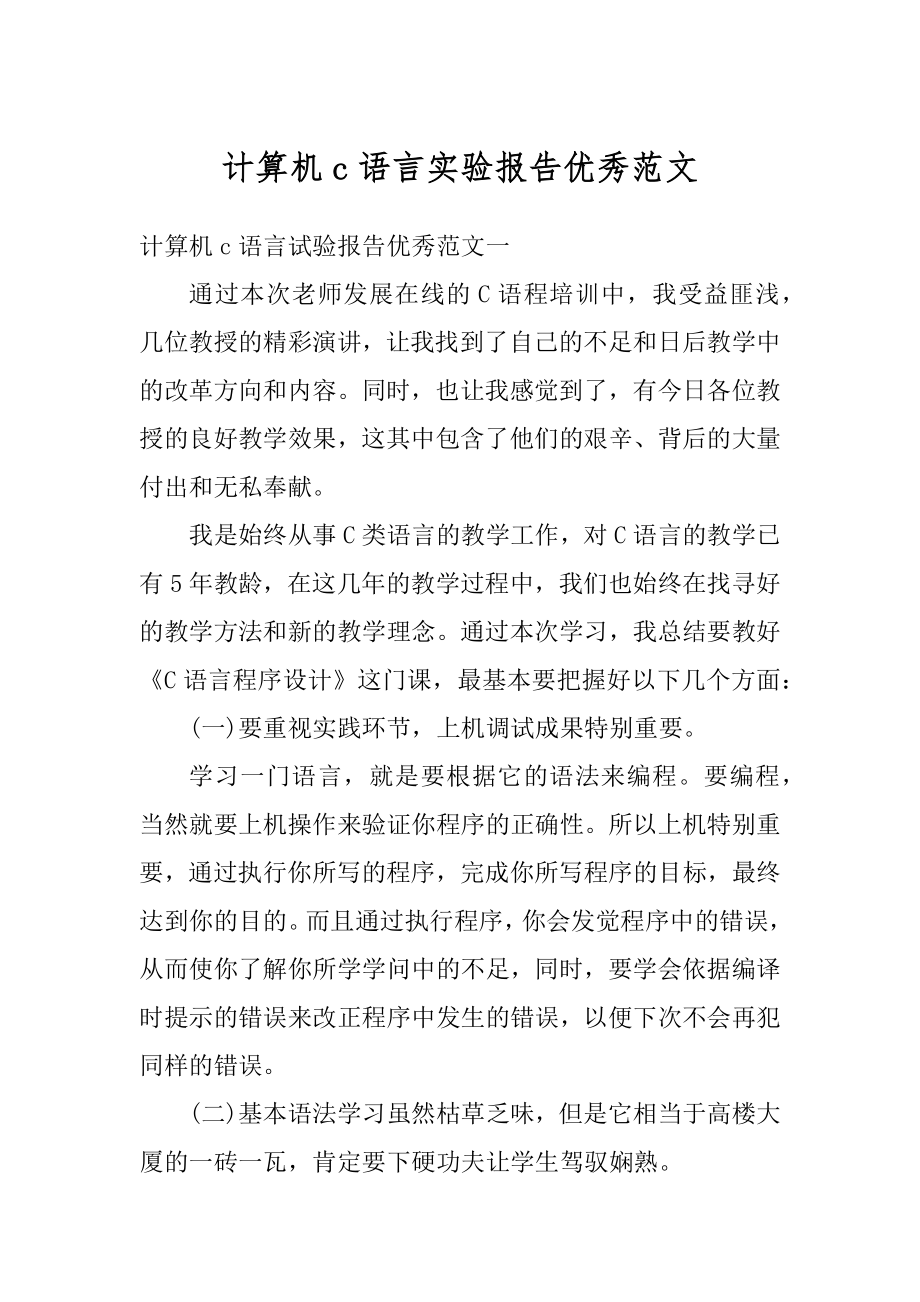 计算机c语言实验报告优秀范文汇编.docx_第1页