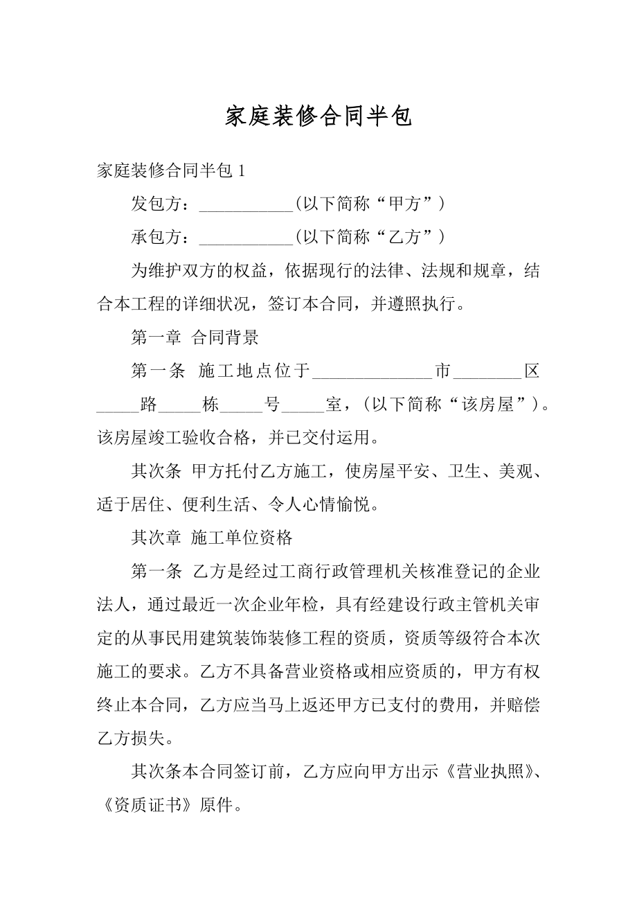 家庭装修合同半包范例.docx_第1页