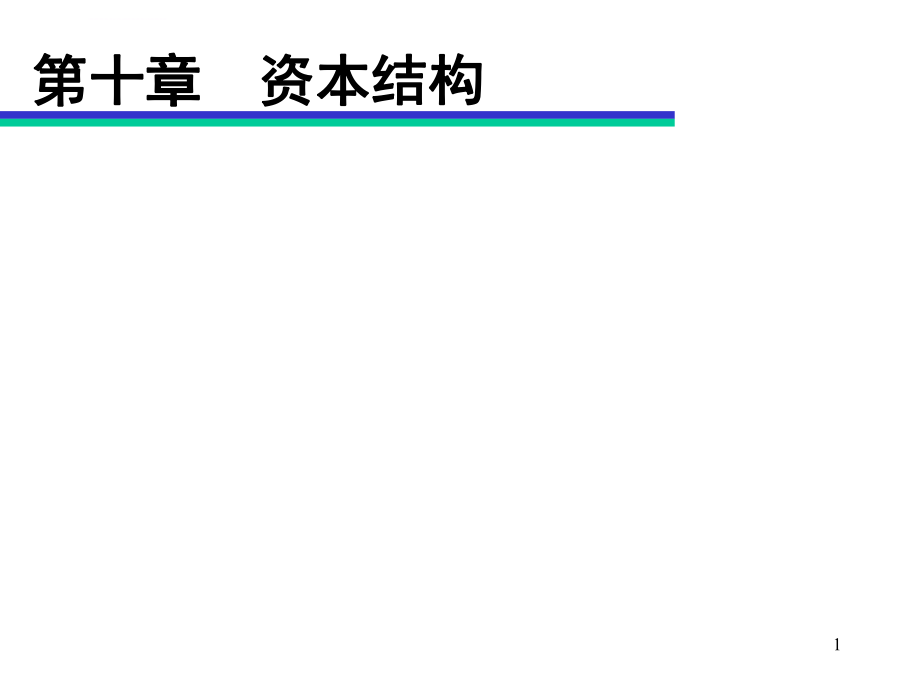 CPA财务管理-第十章资本结构ppt课件.ppt_第1页