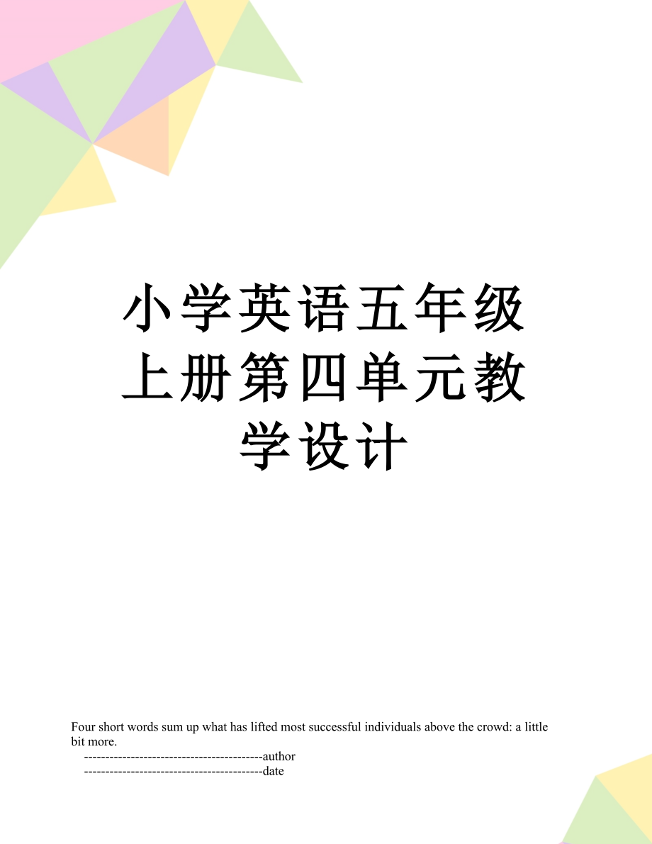 小学英语五年级上册第四单元教学设计.doc_第1页