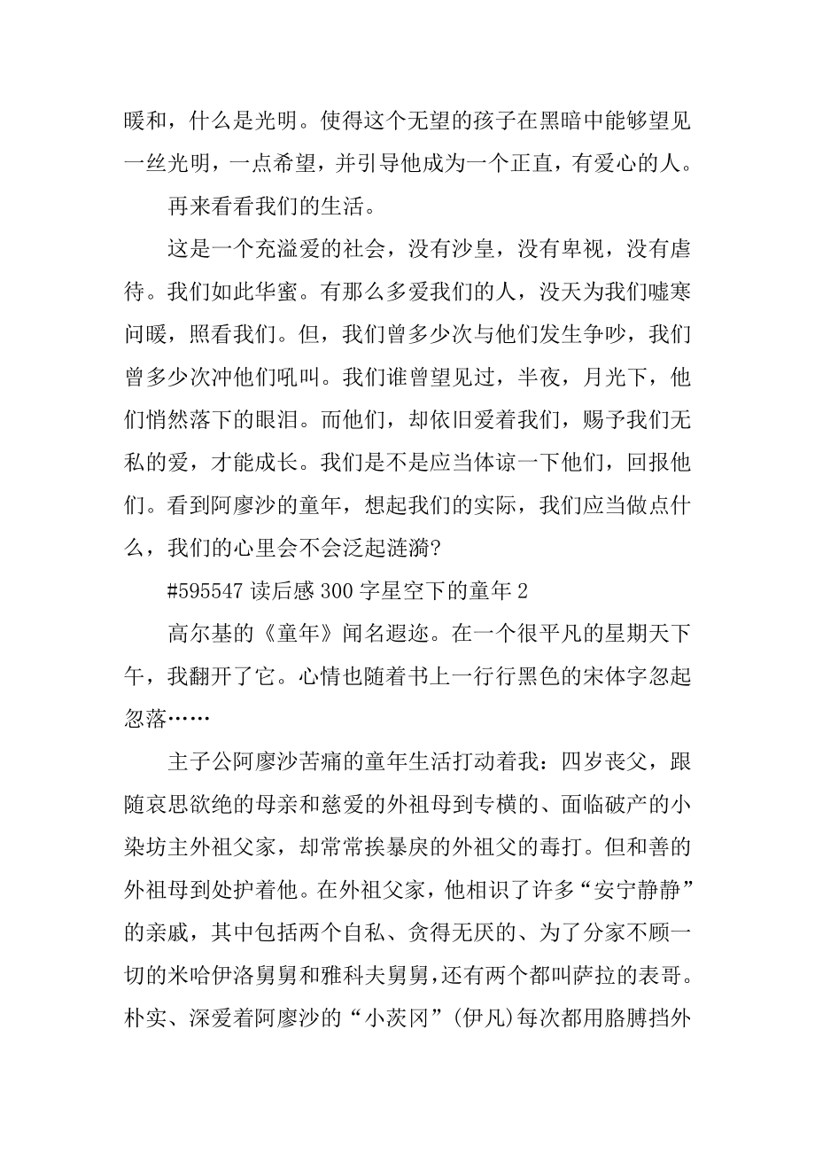 读后感300字星空下的童年优质.docx_第2页