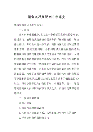 销售实习周记200字范文.docx