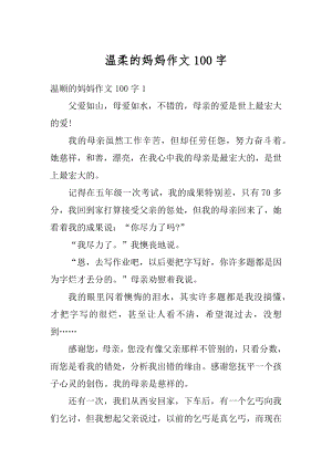 温柔的妈妈作文100字精选.docx