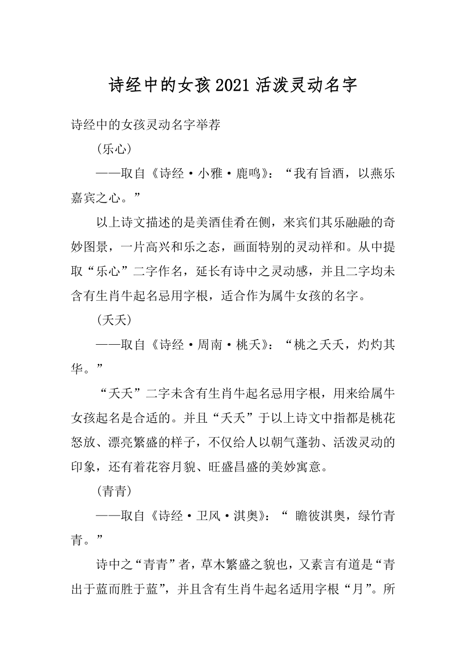 诗经中的女孩2021活泼灵动名字例文.docx_第1页