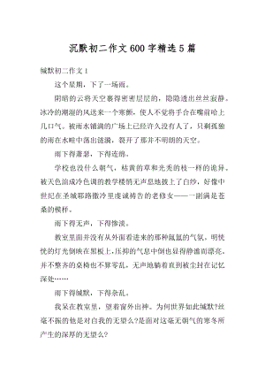 沉默初二作文600字精选5篇精选.docx