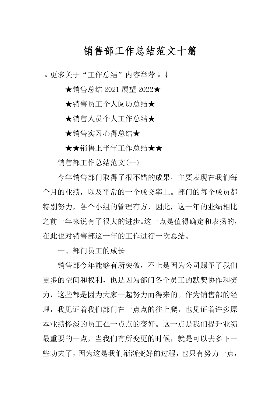 销售部工作总结范文十篇精选.docx_第1页