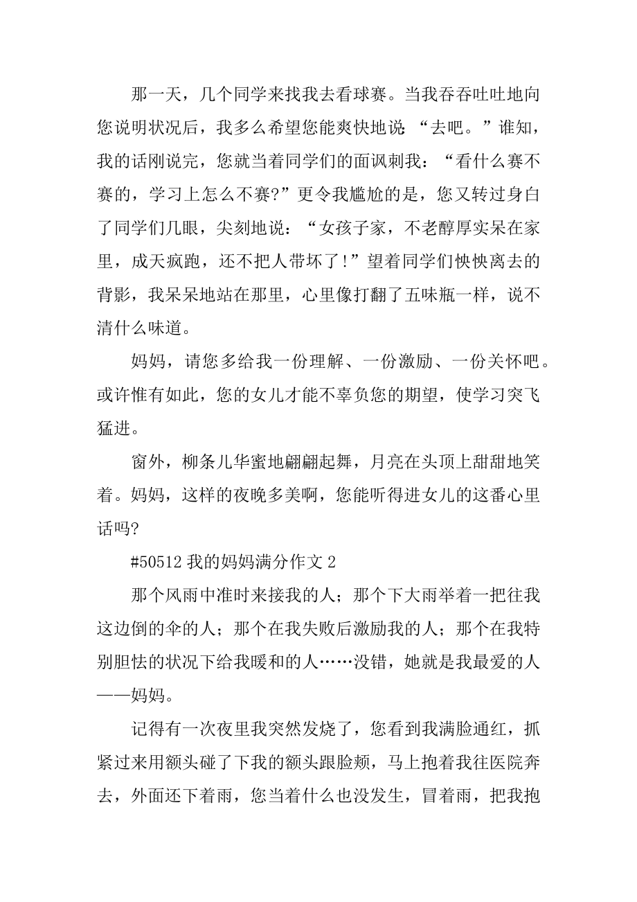 我的妈妈满分作文范例.docx_第2页