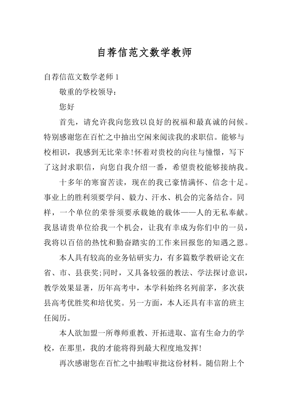 自荐信范文数学教师优质.docx_第1页