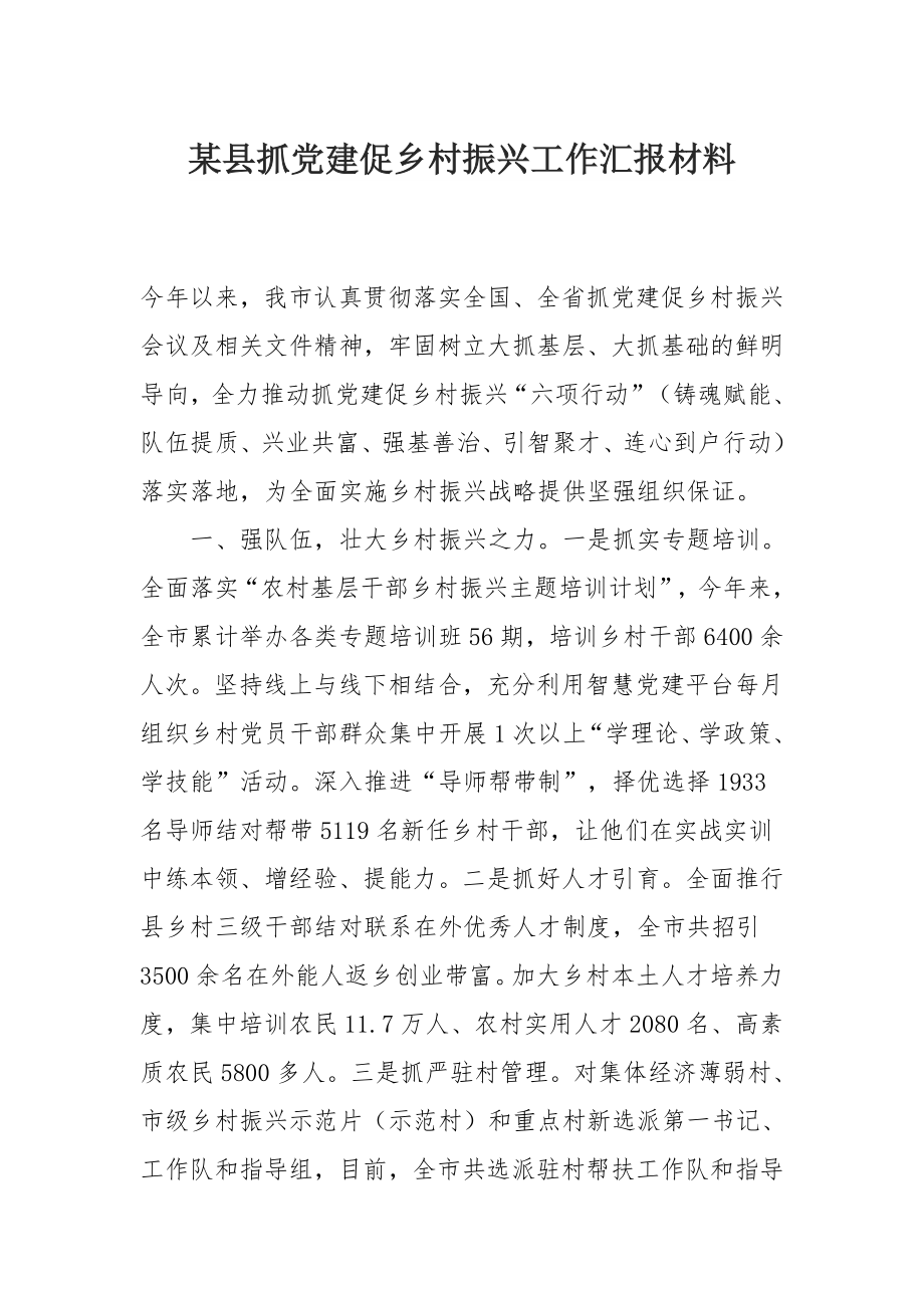 某县抓党建促乡村振兴工作汇报材料.docx_第1页