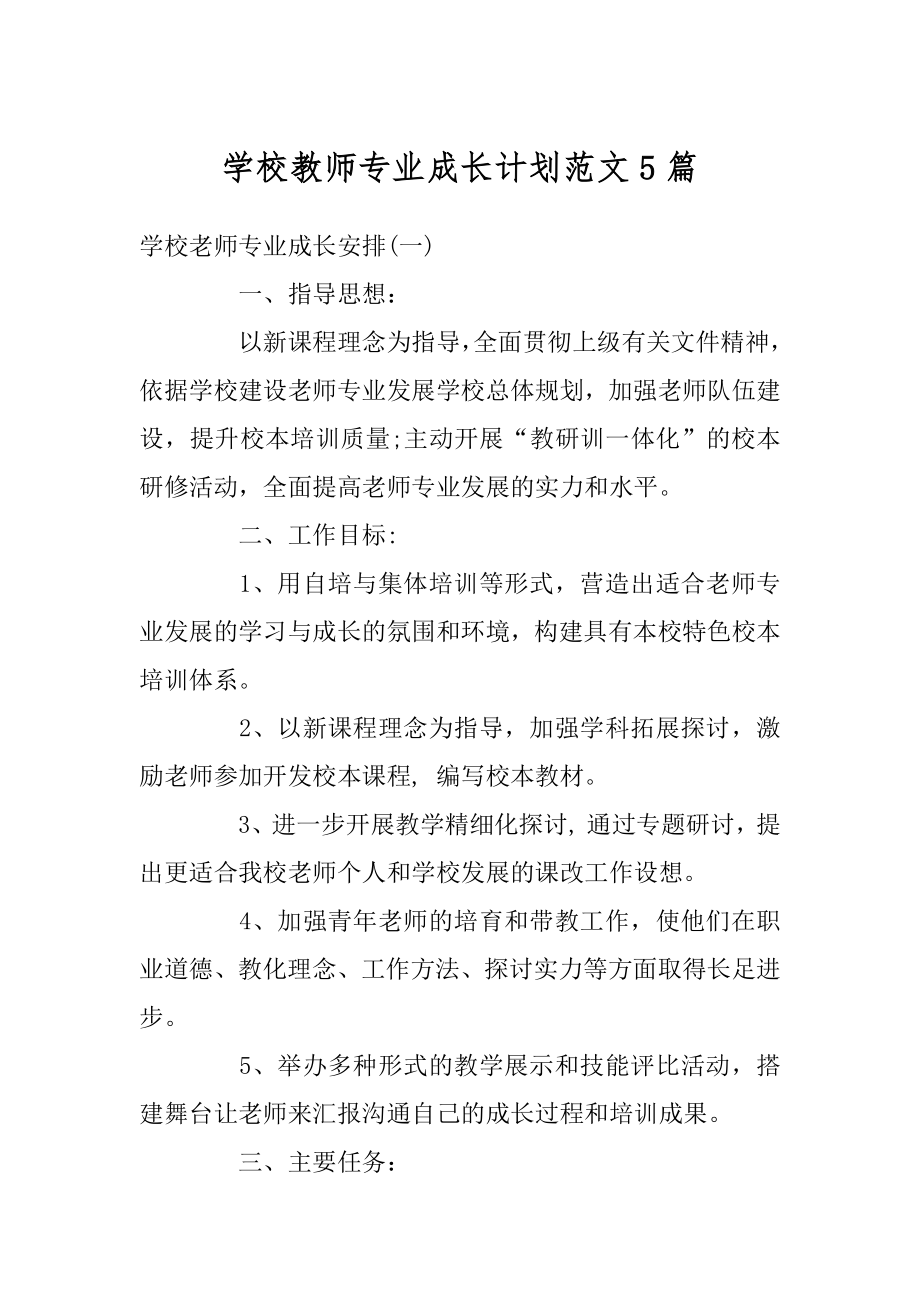 学校教师专业成长计划范文5篇精选.docx_第1页