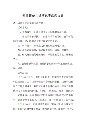 幼儿园幼儿拔河比赛活动方案范例.docx